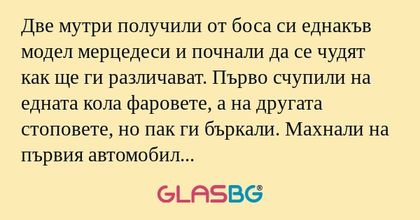 Две мутри получили от боса си еднакъв...