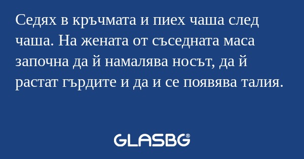 Седях в кръчмата и пиех чаша след...