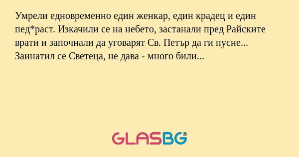 Умрели едновременно един женкар...