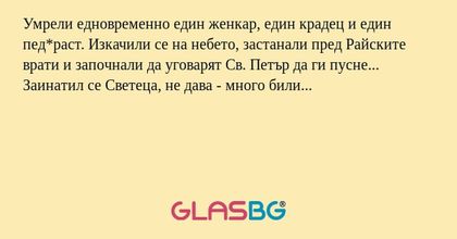 Умрели едновременно един женкар...