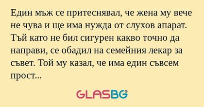 Един мъж се притеснявал, че жена...