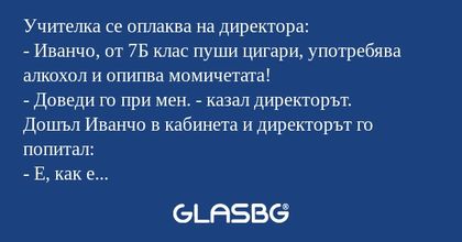 Учителка се оплаква на директора...