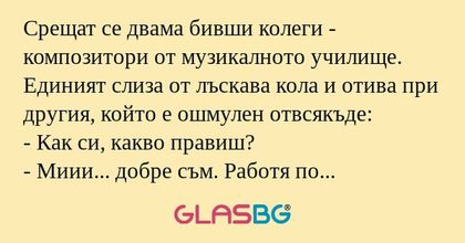 Срещат се двама бивши колеги...