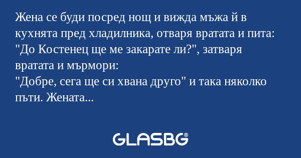 Жена се буди посред нощ и вижда...