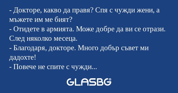 Докторе, какво да правя? Спя...