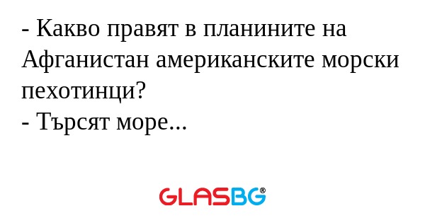 Какво правят в планините на Афганистан...