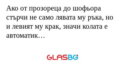 Ако от прозореца до шофьора стърчи...