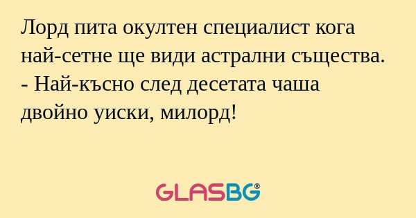 Лорд пита окултен специалист кога...