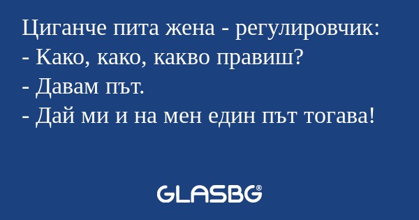 Циганче пита жена - регулировчик...
