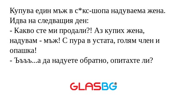 Купува един мъж в с*кс-шопа надуваема...