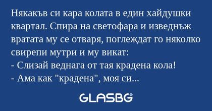 Някакъв си кара колата в един хайдушки...