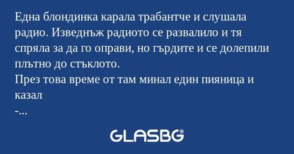Една блондинка карала трабантче...