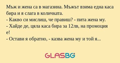 Мъж и жена са в магазина. Мъжът...