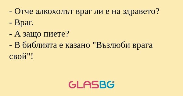 Отче алкохолът враг ли е на здравето...