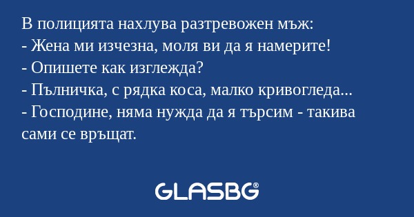 В полицията нахлува разтревожен...