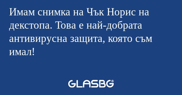 Имам снимка на Чък Норис на декстопа...