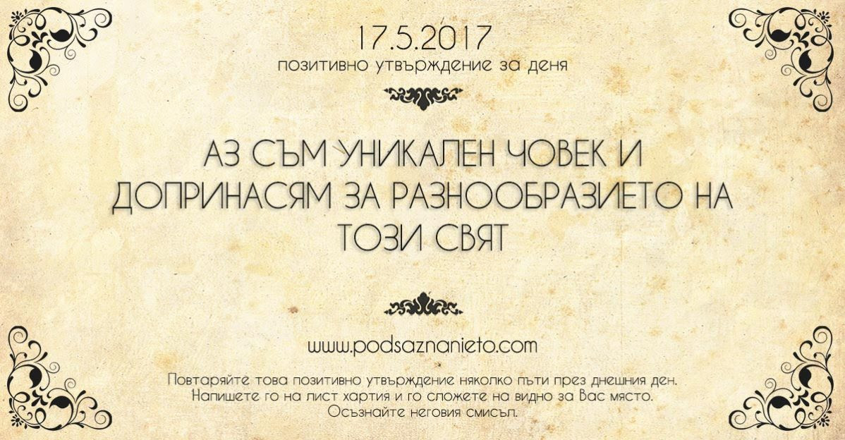 Позитивно утвърждение за 17 май 2017 г.