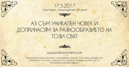 Позитивно утвърждение за 17 май 2017 г.