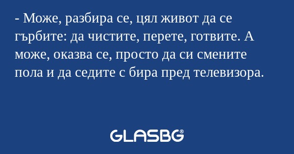 Може, разбира се, цял живот да...