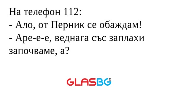 На телефон 112: - Ало, от Перник...