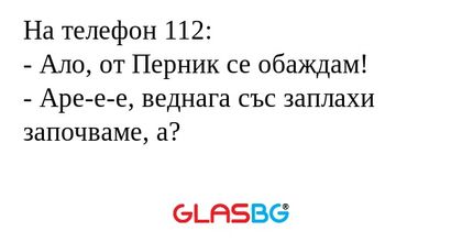 На телефон 112: - Ало, от Перник...