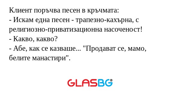 Клиент поръчва песен в кръчмата...