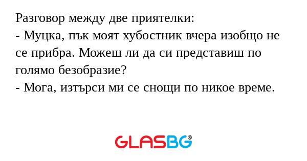 Разговор между две приятелки...