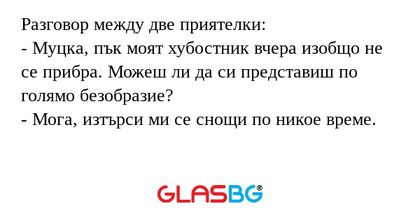 Разговор между две приятелки...