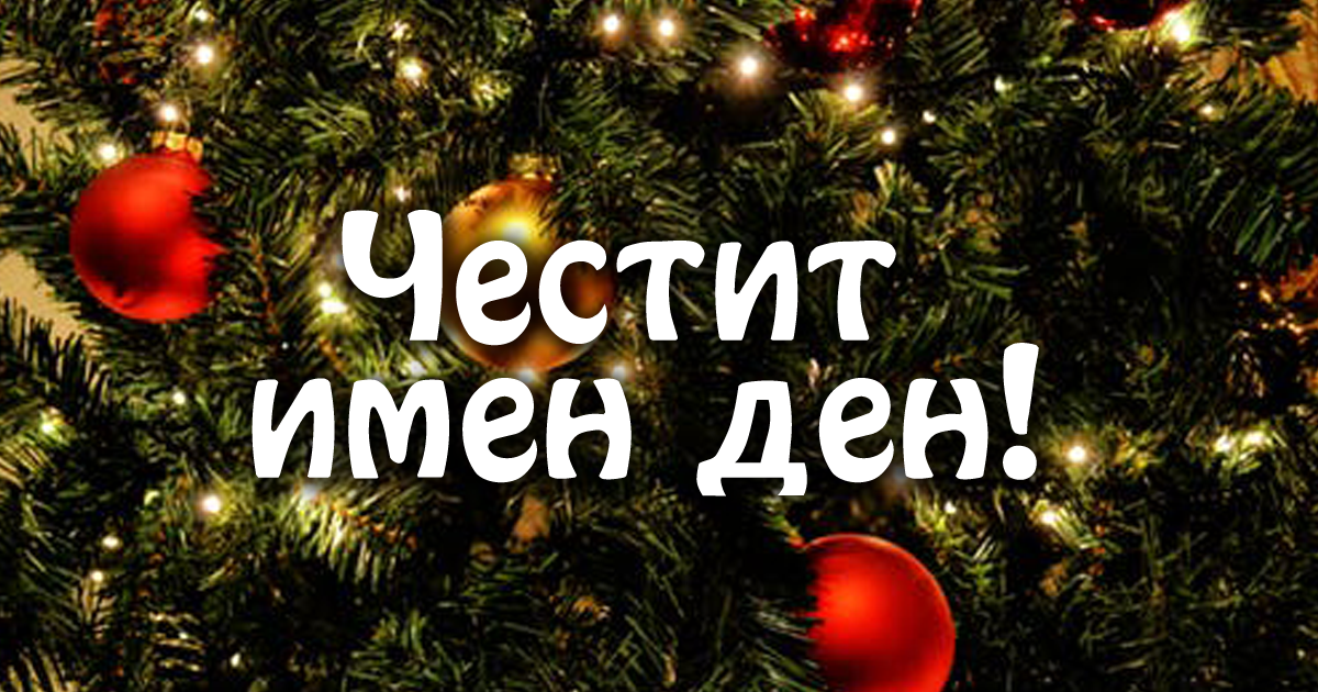 Ето кой празнува имен ден днес