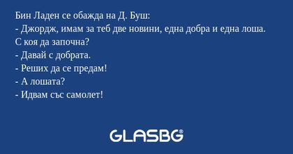 Бин Ладен се обажда на Д. Буш...