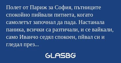 Полет от Париж за София, пътниците...