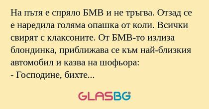 На пътя е спряло БМВ и не тръгва...