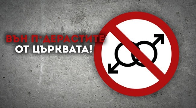 ВЪН ПЕДЕРАСТИТЕ ОТ ЦЪРКВАТА 2