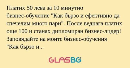 Платих 50 лева за 10 минутно бизнес-обучение...