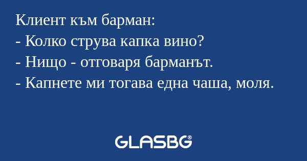 Клиент към барман: - Колко струва...