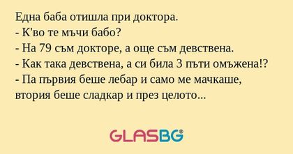 Една баба отишла при доктора...