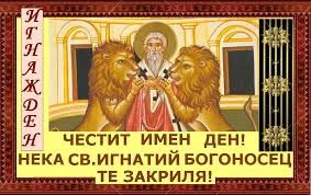Рокада в календара : Църквата изтегли Игнажден с ден напред