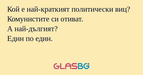 Кой е най-краткият политически...