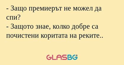Защо премиерът не можел да спи...