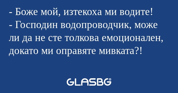 Боже мой, изтекоха ми водите...