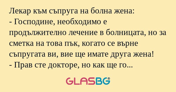 Лекар към съпруга на болна жена...