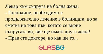 Лекар към съпруга на болна жена...