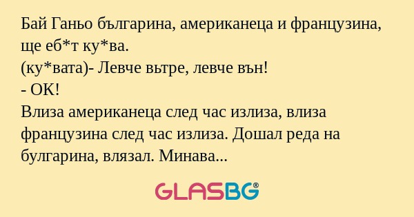 Бай Ганьо българина, американеца...