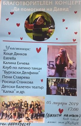 Бургас: Благотворителен концерт под надслов „Да помогнем на Давид“ ще проведе в Културния дом на нефтохимика на 5 януари