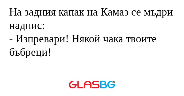 На задния капак на Камаз се мъдри...
