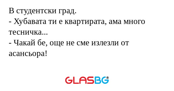 В студентски град. - Хубавата ти...