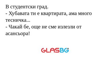В студентски град. - Хубавата ти...