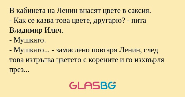 В кабинета на Ленин внасят цвете...