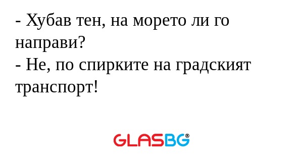Хубав тен, на морето ли го направи...