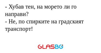 Хубав тен, на морето ли го направи...